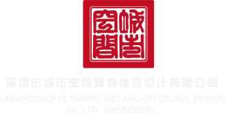 狂操小骚逼视频网站深圳市城市空间规划建筑设计有限公司